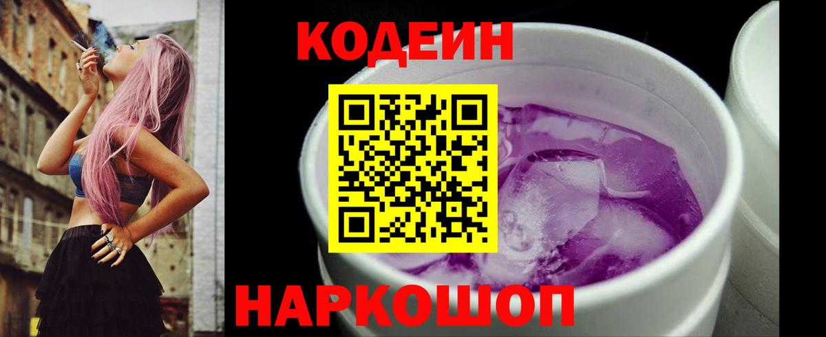 Codein Purple Drank  Кодеиновый сироп Lean напиток Lean (лин)  Киреевск  Вход с VPN 